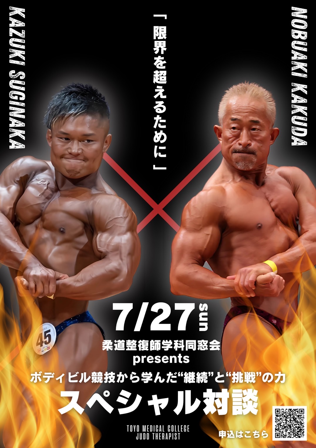 令和7年度 特別講演会<br>ボディビル競技から学んだ‟継続”と‟挑戦”の力－限界を超えるために－